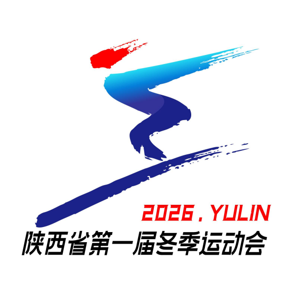 陕西省第一届冬季运动会会徽、吉祥物、主题口号、会歌征集活动获奖公示 陕西省第一届冬季运动会会徽、吉祥物、主题口号、会歌征集活动获奖公示.4图片