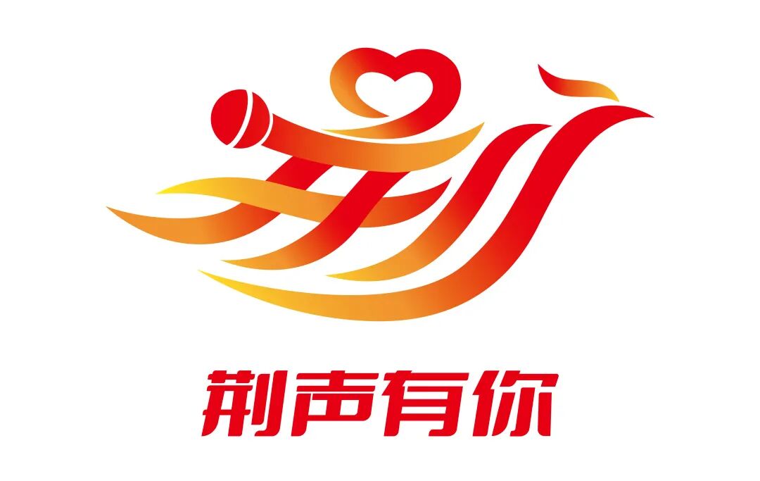 “荆声有你”项目品牌LOGO与宣传口号获奖名单公布 “荆声有你”项目品牌LOGO与宣传口号获奖名单公布.2图片