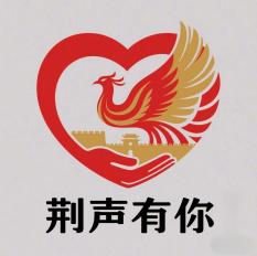 “荆声有你”项目品牌LOGO与宣传口号获奖名单公布 “荆声有你”项目品牌LOGO与宣传口号获奖名单公布.12图片