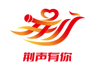 “荆声有你”项目品牌LOGO与宣传口号获奖名单公布 “荆声有你”项目品牌LOGO与宣传口号获奖名单公布.8图片