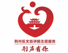 “荆声有你”项目品牌LOGO与宣传口号获奖名单公布 “荆声有你”项目品牌LOGO与宣传口号获奖名单公布.10图片