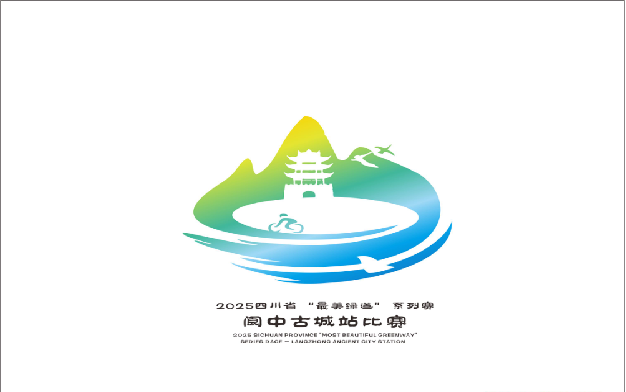 2025四川省“最美绿道”系列赛阆中古城站Logo征集活动结果出炉 2025四川省“最美绿道”系列赛阆中古城站Logo征集活动结果出炉.5图片