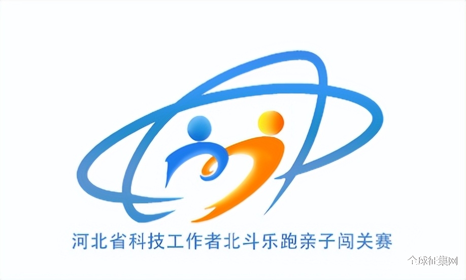 关于河北省科技工作者北斗乐跑亲子闯关赛形象标识logo征集活动评选结果的公示 关于河北省科技工作者北斗乐跑亲子闯关赛形象标识logo征集活动评选结果的公示.1图片