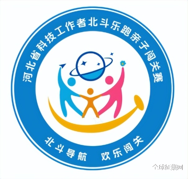 关于河北省科技工作者北斗乐跑亲子闯关赛形象标识logo征集活动评选结果的公示 关于河北省科技工作者北斗乐跑亲子闯关赛形象标识logo征集活动评选结果的公示.2图片