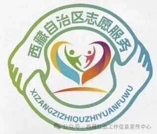 西藏自治区志愿服务品牌名称和标识LOGO征集评选结果的公示 西藏自治区志愿服务品牌名称和标识LOGO征集评选结果的公示.2图片