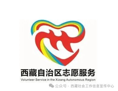 西藏自治区志愿服务品牌名称和标识LOGO征集评选结果的公示 西藏自治区志愿服务品牌名称和标识LOGO征集评选结果的公示.1图片