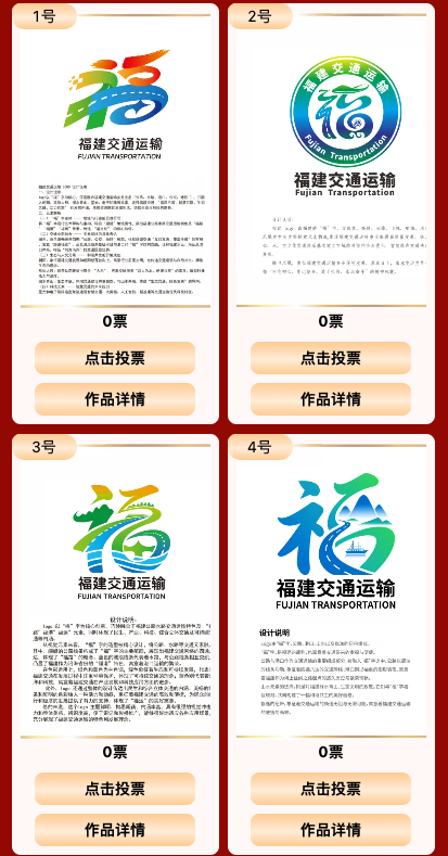 福建交通运输LOGO征集投票 福建交通运输LOGO征集投票.2图片