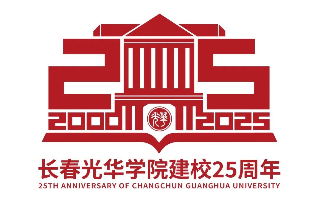 长春光华学院建校25周年校庆主题、宣传语、标识LOGO征集揭晓 长春光华学院建校25周年校庆主题、宣传语、标识LOGO征集揭晓.1图片