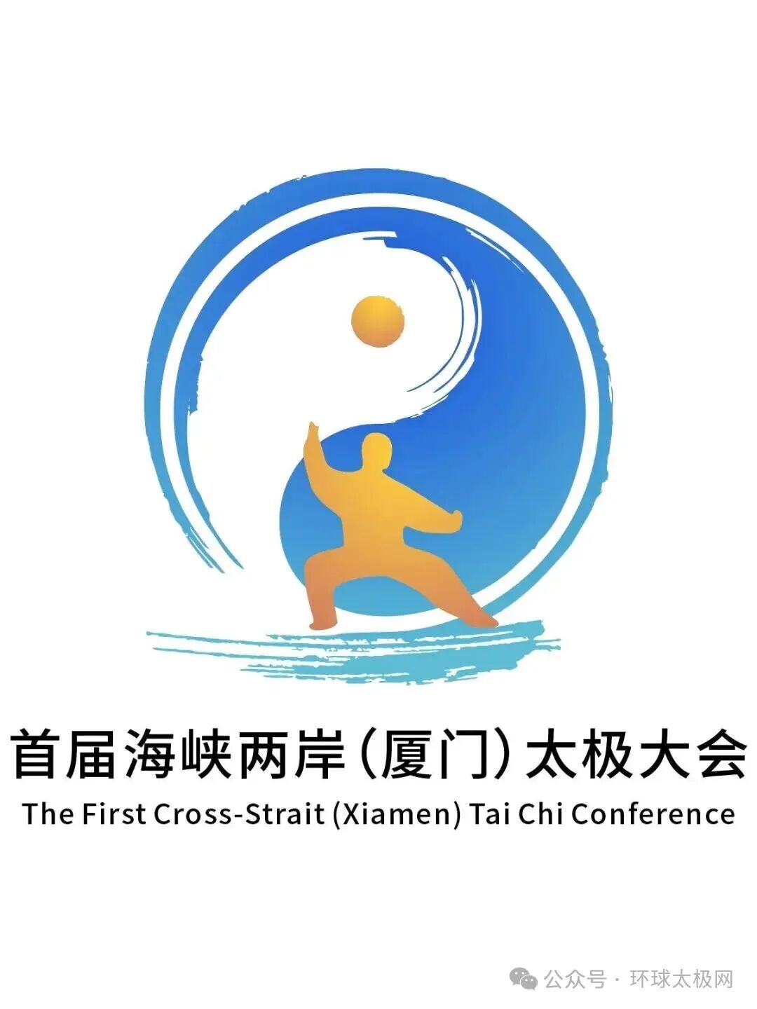 海峡两岸(厦门)太极拳大赛暨嘉年华会徽LOGO人气作品评选 海峡两岸(厦门)太极拳大赛暨嘉年华会徽LOGO人气作品评选.0图片