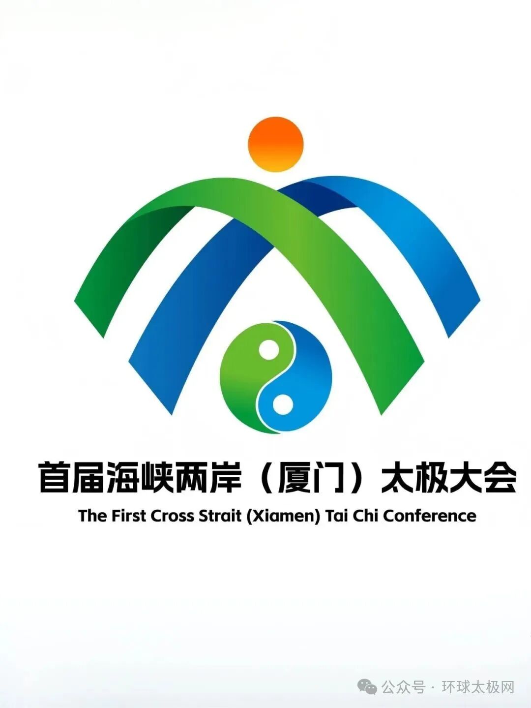 海峡两岸(厦门)太极拳大赛暨嘉年华会徽LOGO人气作品评选 海峡两岸(厦门)太极拳大赛暨嘉年华会徽LOGO人气作品评选.1图片