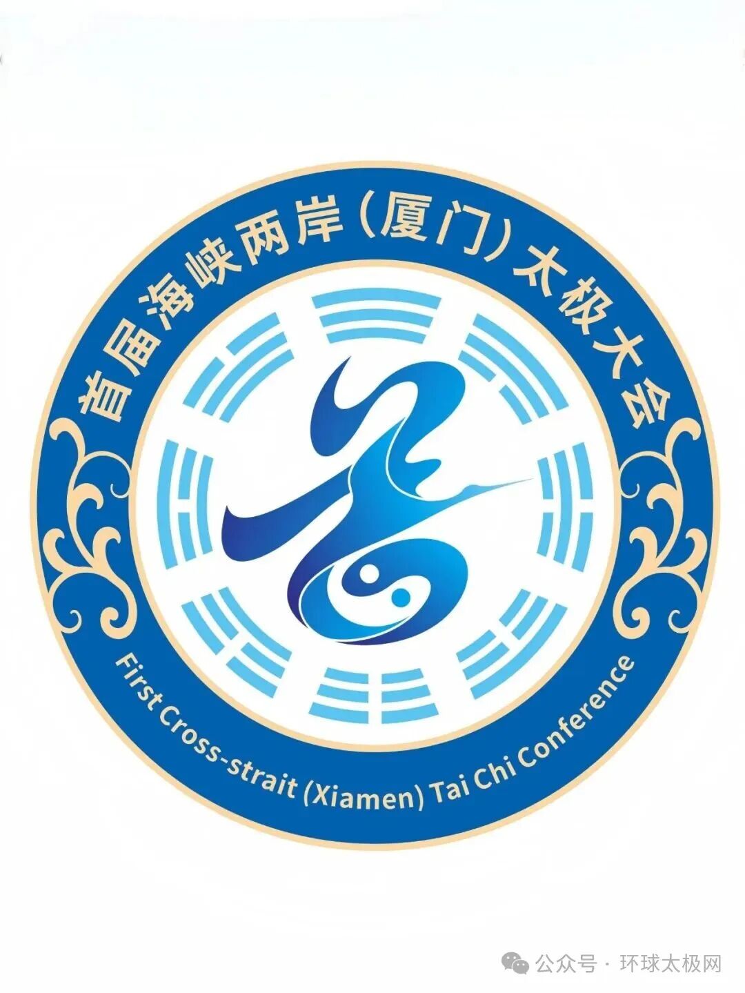 海峡两岸(厦门)太极拳大赛暨嘉年华会徽LOGO人气作品评选 海峡两岸(厦门)太极拳大赛暨嘉年华会徽LOGO人气作品评选.2图片