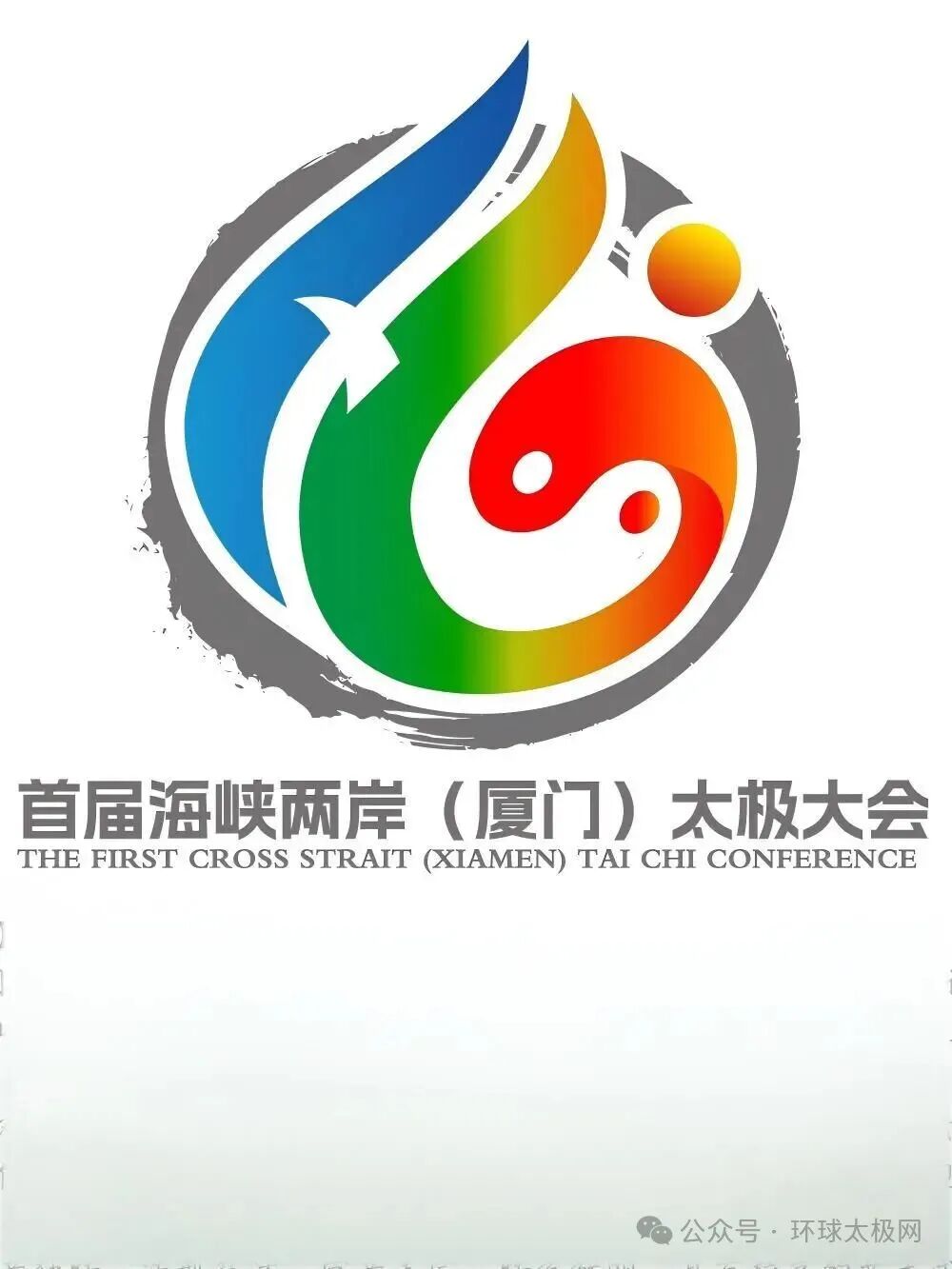 海峡两岸(厦门)太极拳大赛暨嘉年华会徽LOGO人气作品评选 海峡两岸(厦门)太极拳大赛暨嘉年华会徽LOGO人气作品评选.4图片