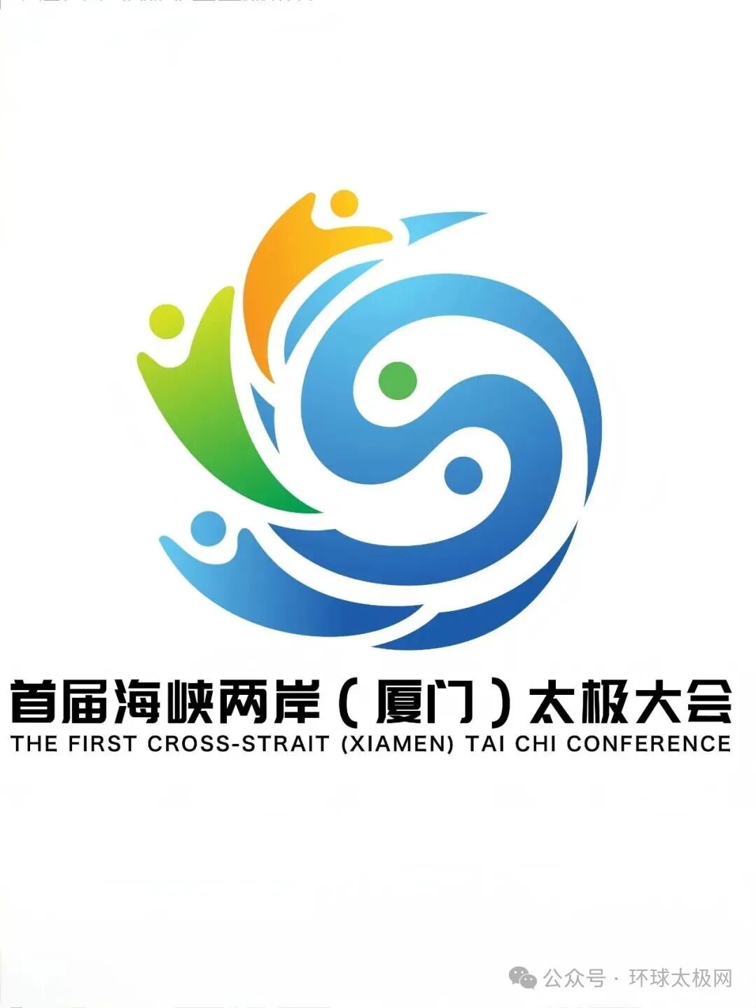 海峡两岸(厦门)太极拳大赛暨嘉年华会徽LOGO人气作品评选 海峡两岸(厦门)太极拳大赛暨嘉年华会徽LOGO人气作品评选.6图片