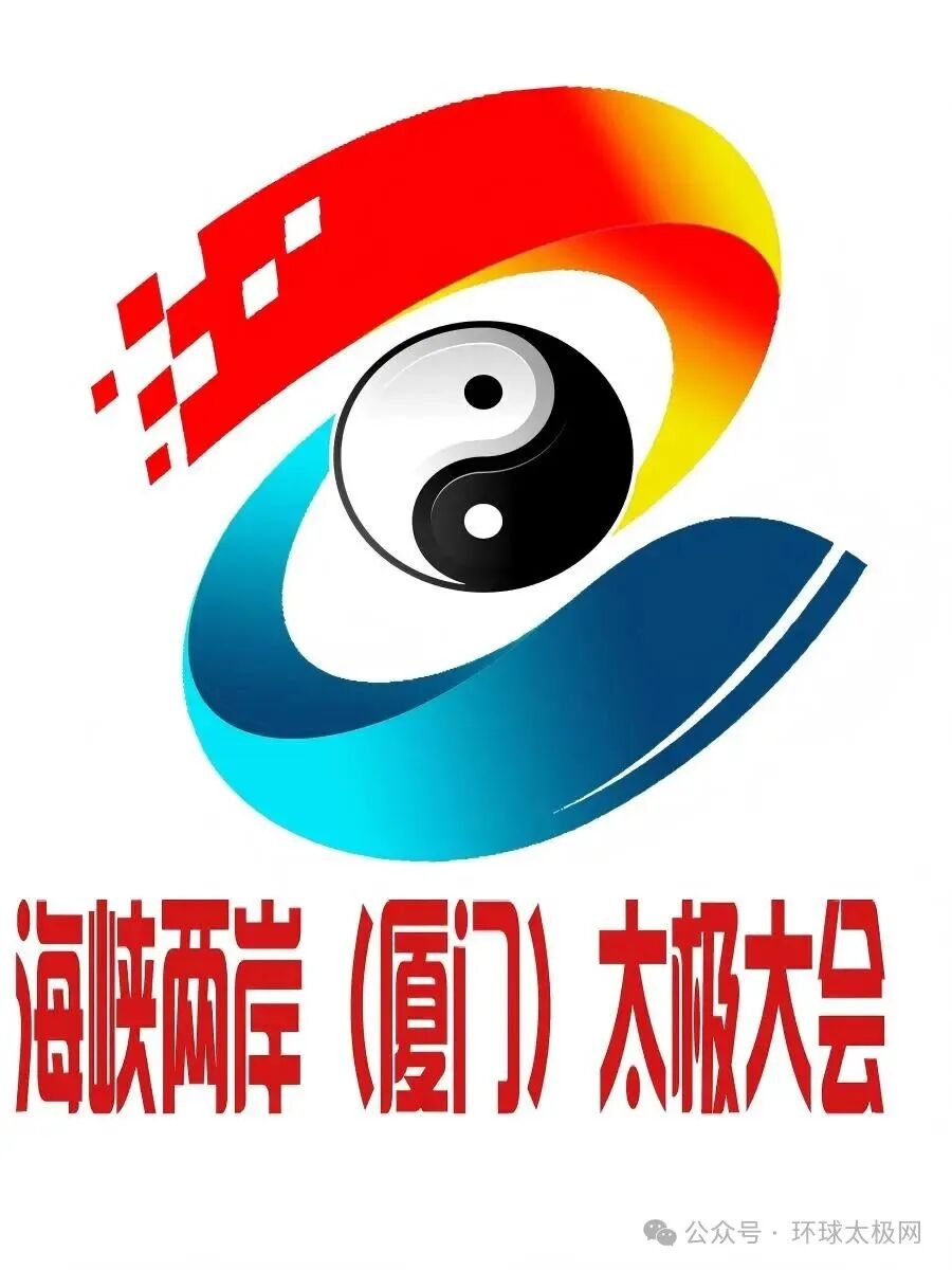 海峡两岸(厦门)太极拳大赛暨嘉年华会徽LOGO人气作品评选 海峡两岸(厦门)太极拳大赛暨嘉年华会徽LOGO人气作品评选.7图片