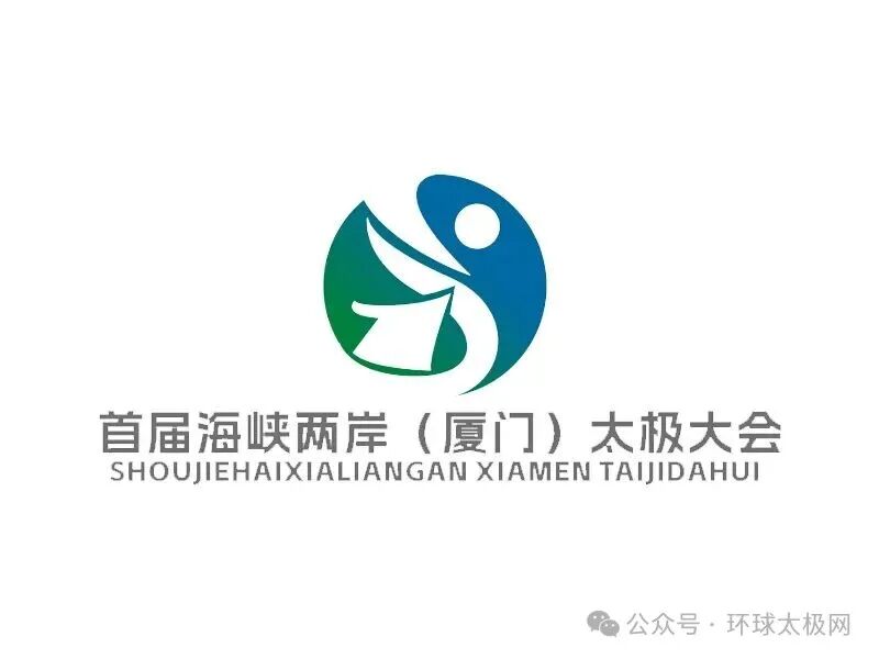 海峡两岸(厦门)太极拳大赛暨嘉年华会徽LOGO人气作品评选 海峡两岸(厦门)太极拳大赛暨嘉年华会徽LOGO人气作品评选.9图片