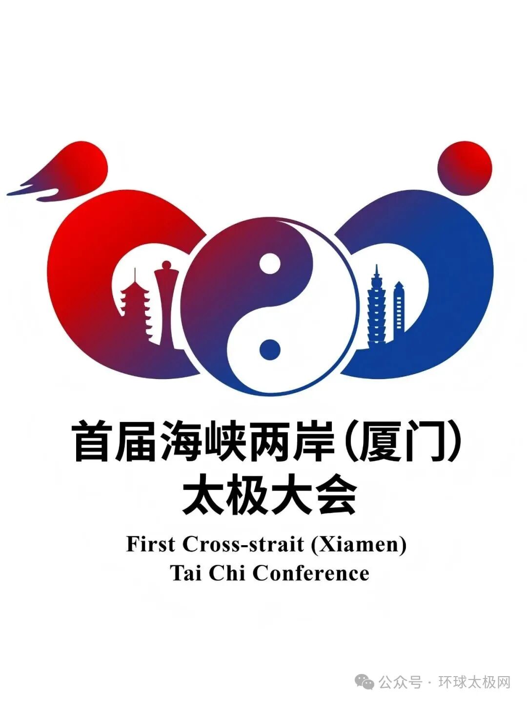 海峡两岸(厦门)太极拳大赛暨嘉年华会徽LOGO人气作品评选 海峡两岸(厦门)太极拳大赛暨嘉年华会徽LOGO人气作品评选.17图片