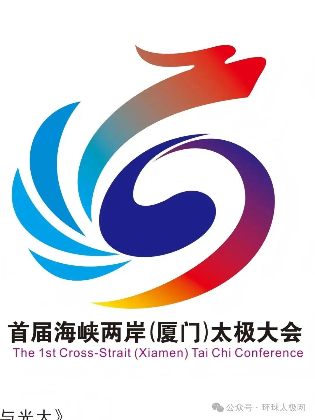 海峡两岸(厦门)太极拳大赛暨嘉年华会徽LOGO人气作品评选 海峡两岸(厦门)太极拳大赛暨嘉年华会徽LOGO人气作品评选.21图片
