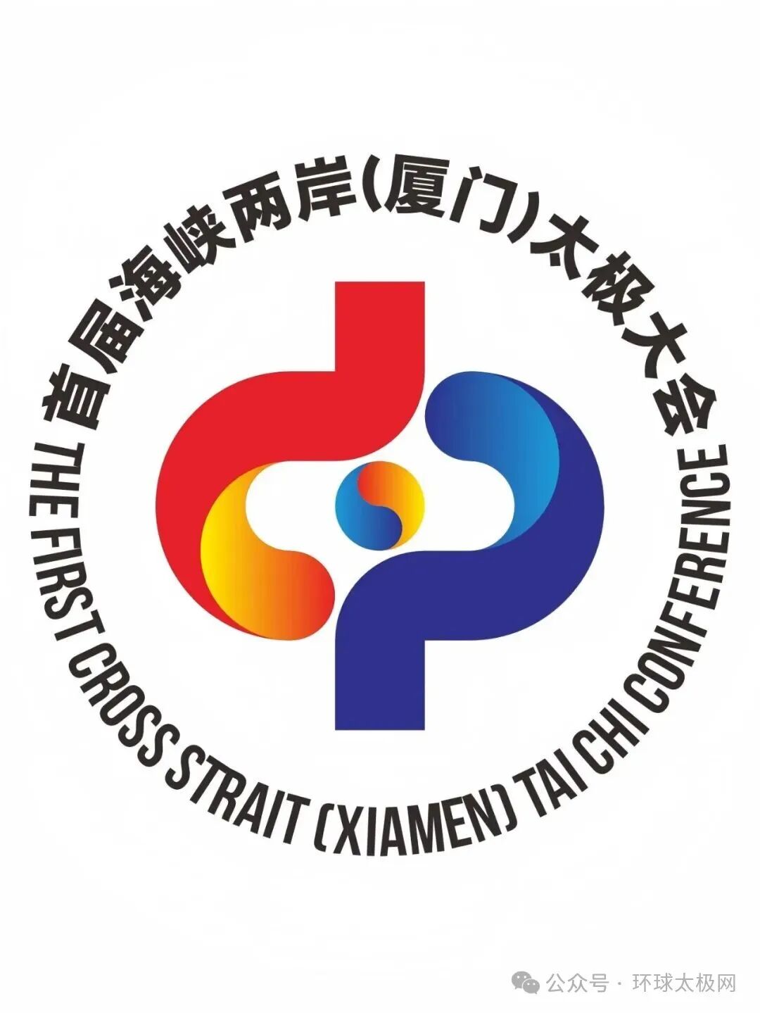海峡两岸(厦门)太极拳大赛暨嘉年华会徽LOGO人气作品评选 海峡两岸(厦门)太极拳大赛暨嘉年华会徽LOGO人气作品评选.22图片
