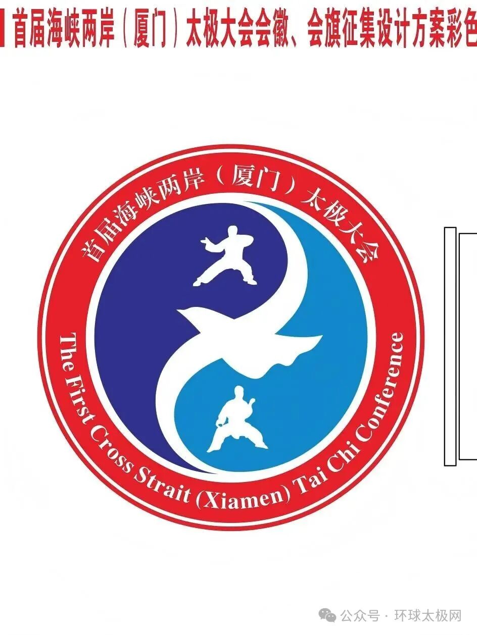 海峡两岸(厦门)太极拳大赛暨嘉年华会徽LOGO人气作品评选 海峡两岸(厦门)太极拳大赛暨嘉年华会徽LOGO人气作品评选.24图片