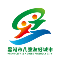 关于黑河市儿童友好城市LOGO、宣传标语等征集活动结果的公示 关于黑河市儿童友好城市LOGO、宣传标语等征集活动结果的公示.2图片