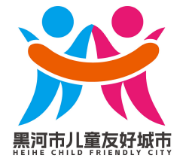 关于黑河市儿童友好城市LOGO、宣传标语等征集活动结果的公示 关于黑河市儿童友好城市LOGO、宣传标语等征集活动结果的公示.3图片