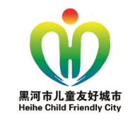 关于黑河市儿童友好城市LOGO、宣传标语等征集活动结果的公示 关于黑河市儿童友好城市LOGO、宣传标语等征集活动结果的公示.6图片