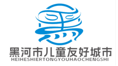 关于黑河市儿童友好城市LOGO、宣传标语等征集活动结果的公示 关于黑河市儿童友好城市LOGO、宣传标语等征集活动结果的公示.7图片