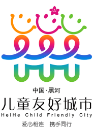 关于黑河市儿童友好城市LOGO、宣传标语等征集活动结果的公示 关于黑河市儿童友好城市LOGO、宣传标语等征集活动结果的公示.9图片