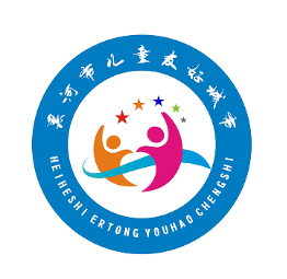 关于黑河市儿童友好城市LOGO、宣传标语等征集活动结果的公示 关于黑河市儿童友好城市LOGO、宣传标语等征集活动结果的公示.5图片