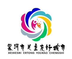 关于黑河市儿童友好城市LOGO、宣传标语等征集活动结果的公示 关于黑河市儿童友好城市LOGO、宣传标语等征集活动结果的公示.10图片