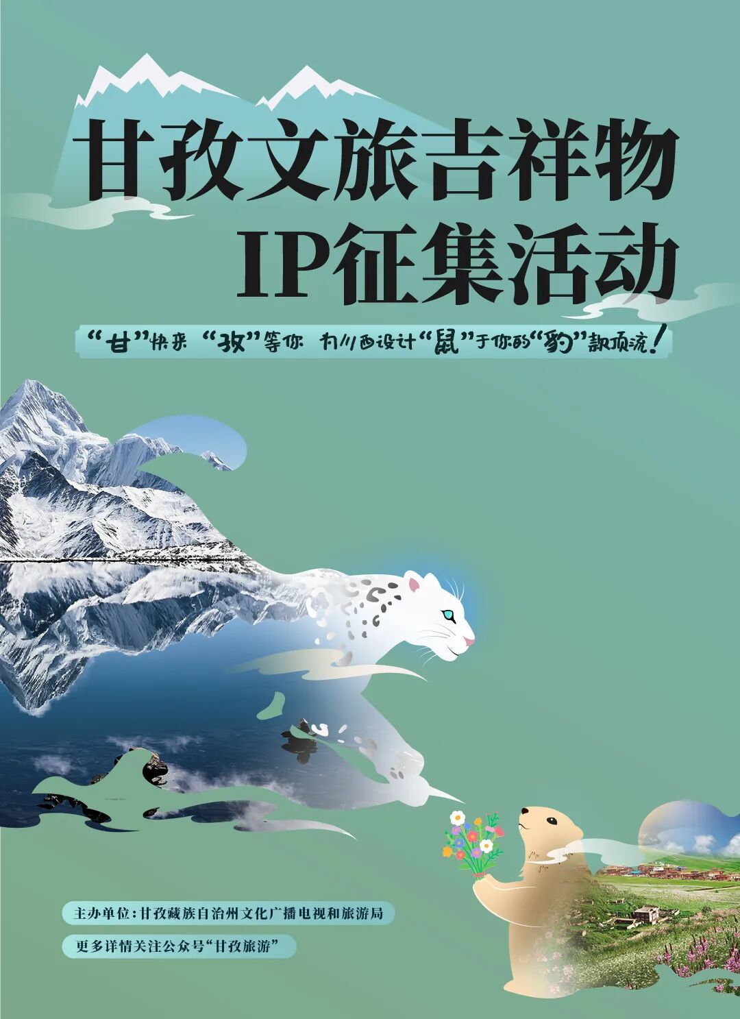 甘孜文旅全球征集“雪豹”“土拨鼠”吉祥物IP.0图片