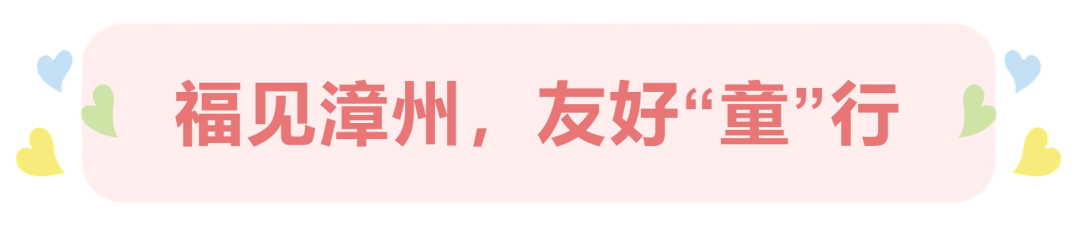 漳州儿童友好城市LOGO、IP形象和宣传标语征集发布! 漳州儿童友好城市LOGO、IP形象和宣传标语征集发布!.2图片