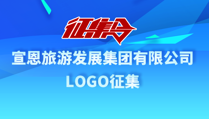 宣恩旅游发展集团有限公司LOGO征集.0图片