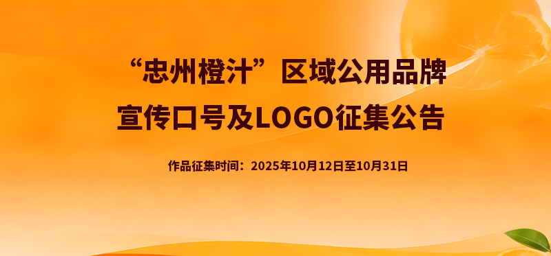 “忠州橙汁”区域公用品牌宣传口号及logo征集方案