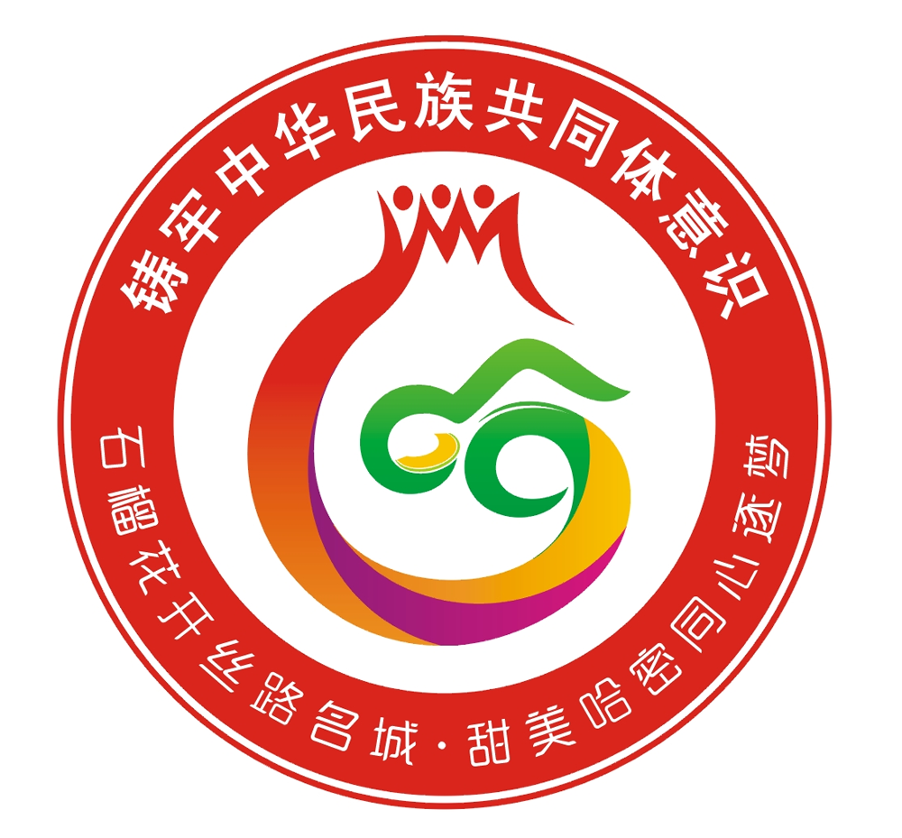 哈密市中华民族共同体建设形象标识(Logo)征集作品结果公示 哈密市中华民族共同体建设形象标识(Logo)征集作品结果公示.10图片