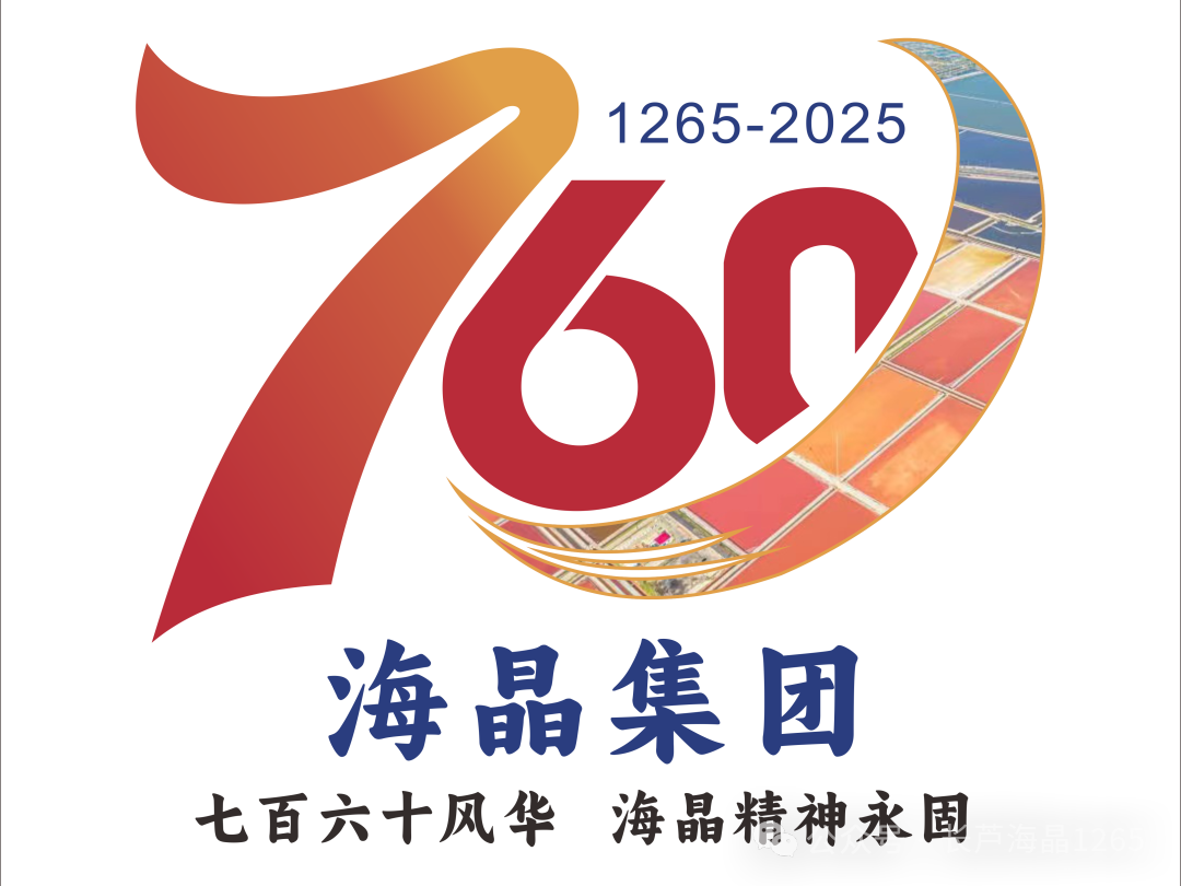 海晶集团建场760周年标识LOGO征集活动获奖名单出炉! 海晶集团建场760周年标识LOGO征集活动获奖名单出炉!.0图片