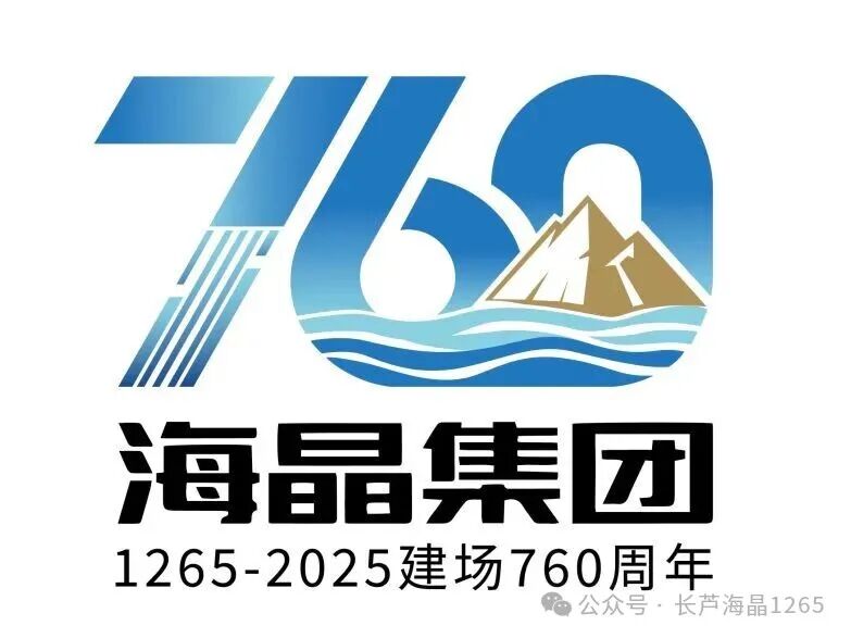 海晶集团建场760周年标识LOGO征集活动获奖名单出炉! 海晶集团建场760周年标识LOGO征集活动获奖名单出炉!.1图片