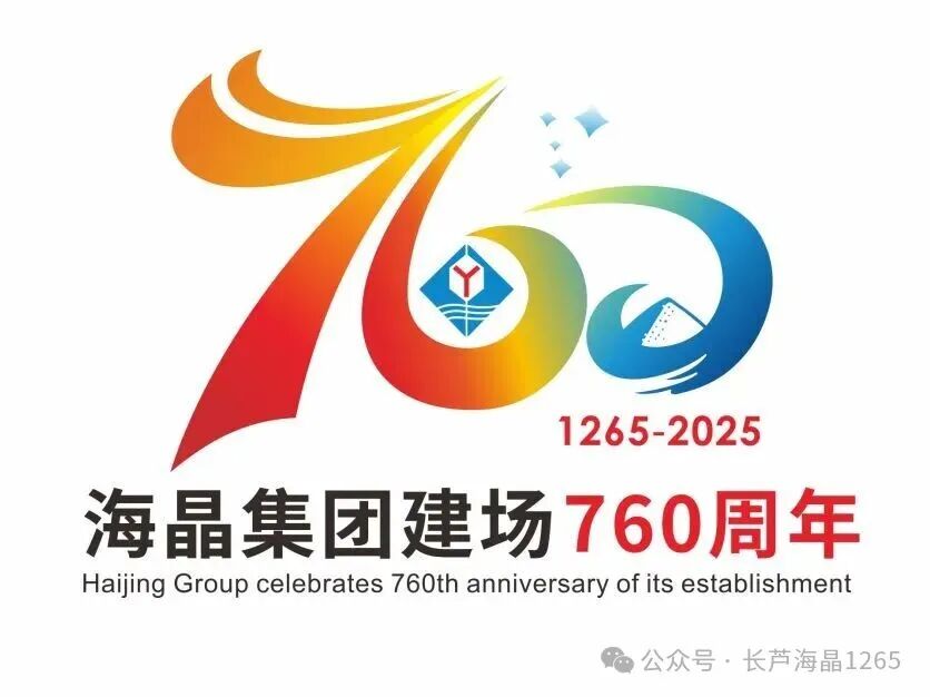 海晶集团建场760周年标识LOGO征集活动获奖名单出炉! 海晶集团建场760周年标识LOGO征集活动获奖名单出炉!.3图片