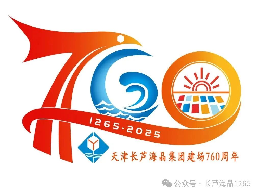 海晶集团建场760周年标识LOGO征集活动获奖名单出炉! 海晶集团建场760周年标识LOGO征集活动获奖名单出炉!.5图片
