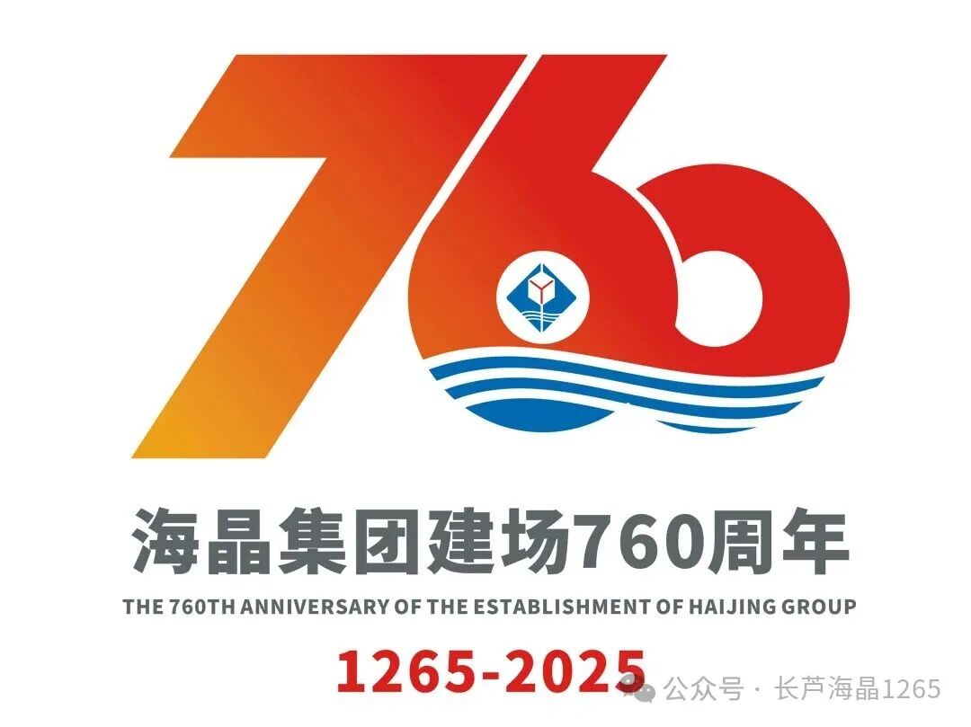 海晶集团建场760周年标识LOGO征集活动获奖名单出炉! 海晶集团建场760周年标识LOGO征集活动获奖名单出炉!.8图片