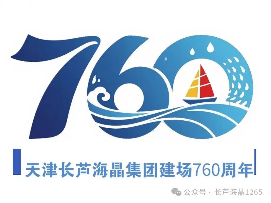 海晶集团建场760周年标识LOGO征集活动获奖名单出炉! 海晶集团建场760周年标识LOGO征集活动获奖名单出炉!.4图片