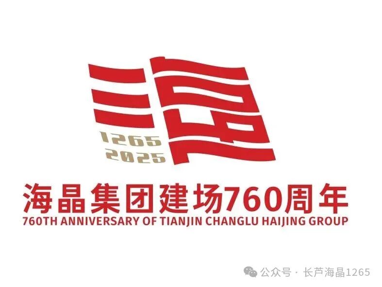 海晶集团建场760周年标识LOGO征集活动获奖名单出炉! 海晶集团建场760周年标识LOGO征集活动获奖名单出炉!.6图片