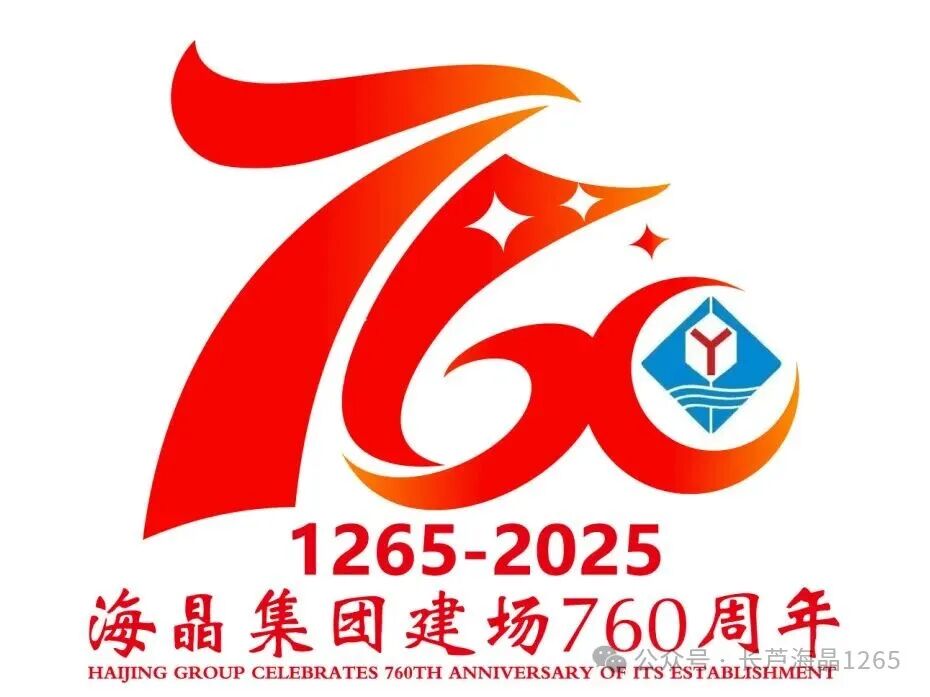 海晶集团建场760周年标识LOGO征集活动获奖名单出炉! 海晶集团建场760周年标识LOGO征集活动获奖名单出炉!.10图片