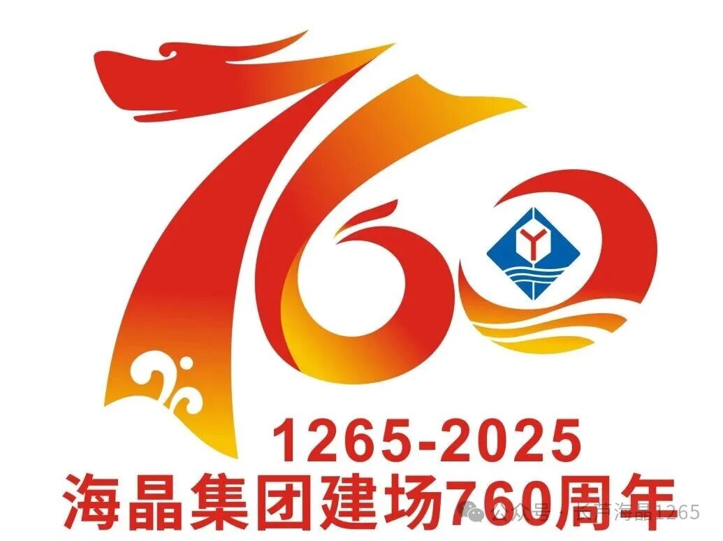 海晶集团建场760周年标识LOGO征集活动获奖名单出炉! 海晶集团建场760周年标识LOGO征集活动获奖名单出炉!.16图片