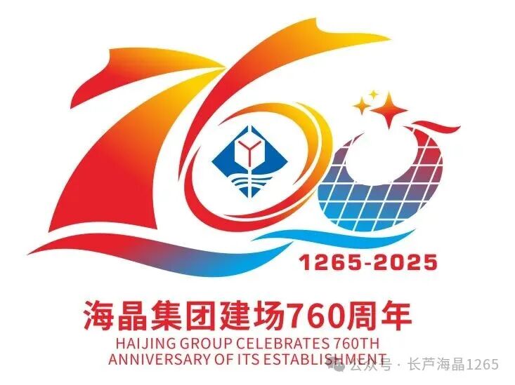 海晶集团建场760周年标识LOGO征集活动获奖名单出炉! 海晶集团建场760周年标识LOGO征集活动获奖名单出炉!.15图片