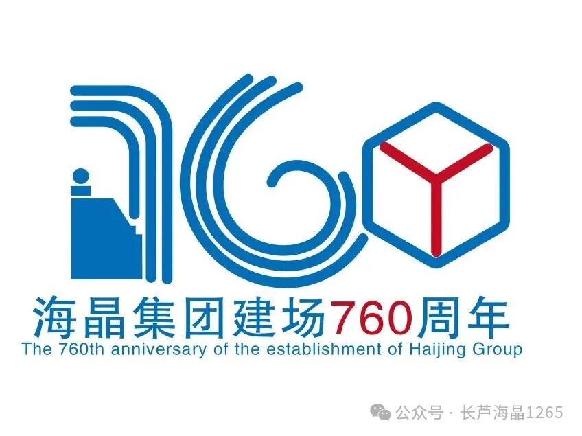 海晶集团建场760周年标识LOGO征集活动获奖名单出炉! 海晶集团建场760周年标识LOGO征集活动获奖名单出炉!.17图片