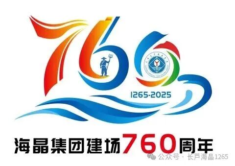海晶集团建场760周年标识LOGO征集活动获奖名单出炉! 海晶集团建场760周年标识LOGO征集活动获奖名单出炉!.18图片