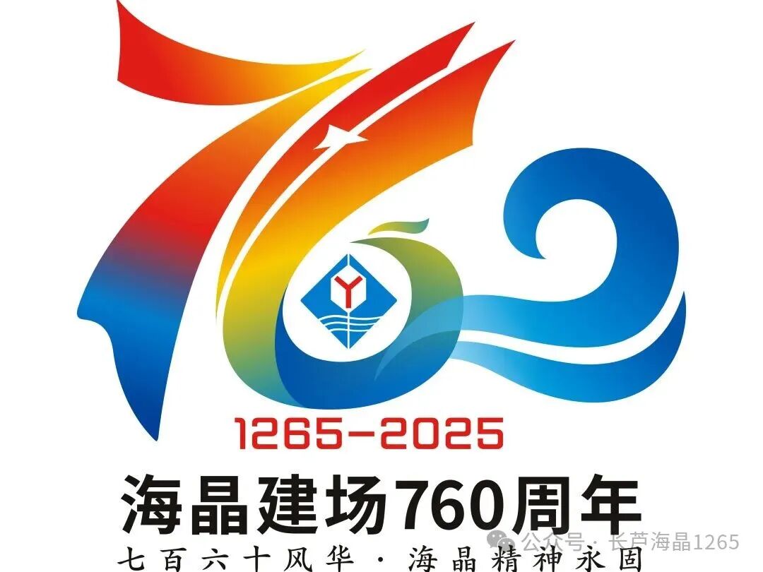 海晶集团建场760周年标识LOGO征集活动获奖名单出炉! 海晶集团建场760周年标识LOGO征集活动获奖名单出炉!.19图片
