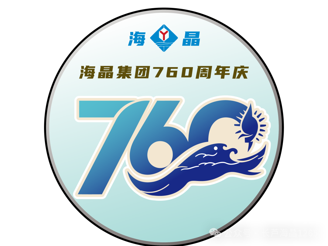 海晶集团建场760周年标识LOGO征集活动获奖名单出炉! 海晶集团建场760周年标识LOGO征集活动获奖名单出炉!.21图片