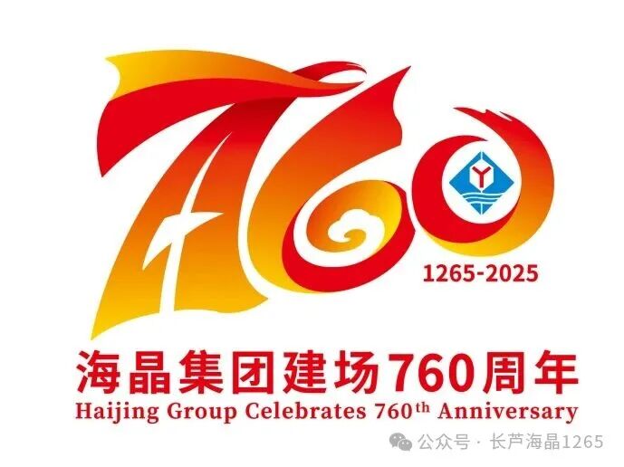 海晶集团建场760周年标识LOGO征集活动获奖名单出炉! 海晶集团建场760周年标识LOGO征集活动获奖名单出炉!.26图片